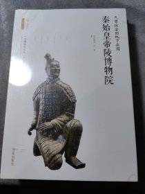 气势恢宏的地下兵团：秦始皇帝陵博物院/丝路物语书系
