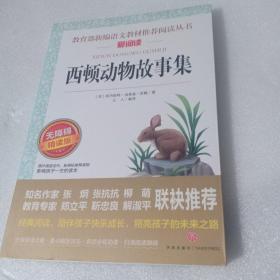 西顿动物故事集/导读版分级课外阅读青少版（无障碍阅读彩插本）