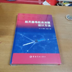 航天器导航滤波器设计方法 全新未开封