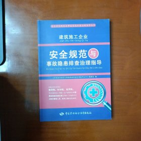 建筑施工企业安全规范与事故隐患排查治理指导