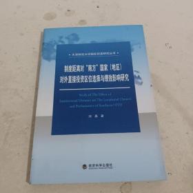 天津财经大学国际贸易研究丛书：制度距离对“南方”国家（地区）对外直接投资区位选择与绩效影响研究