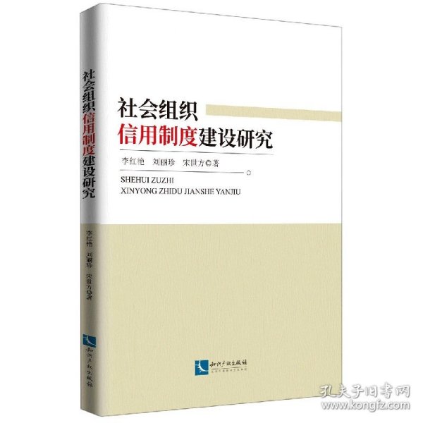 社会组织信用制度建设研究