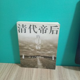 清代帝后的归宿