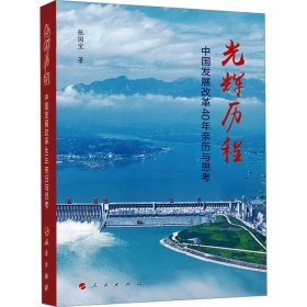 光辉历程——中国发展改革40年亲历与思考