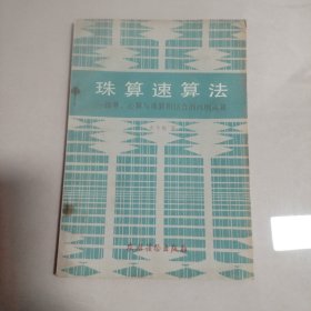 珠算速算法