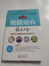 腰腿痛病药方大全