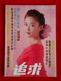 《追求》1993年第4期，张国荣 王祖贤 甄妮 盖克 林青霞 王杰 成龙 周润发