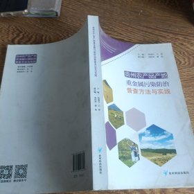 貴州農(nóng)產(chǎn)品產(chǎn)地重金屬污染防治普查方法與實(shí)踐