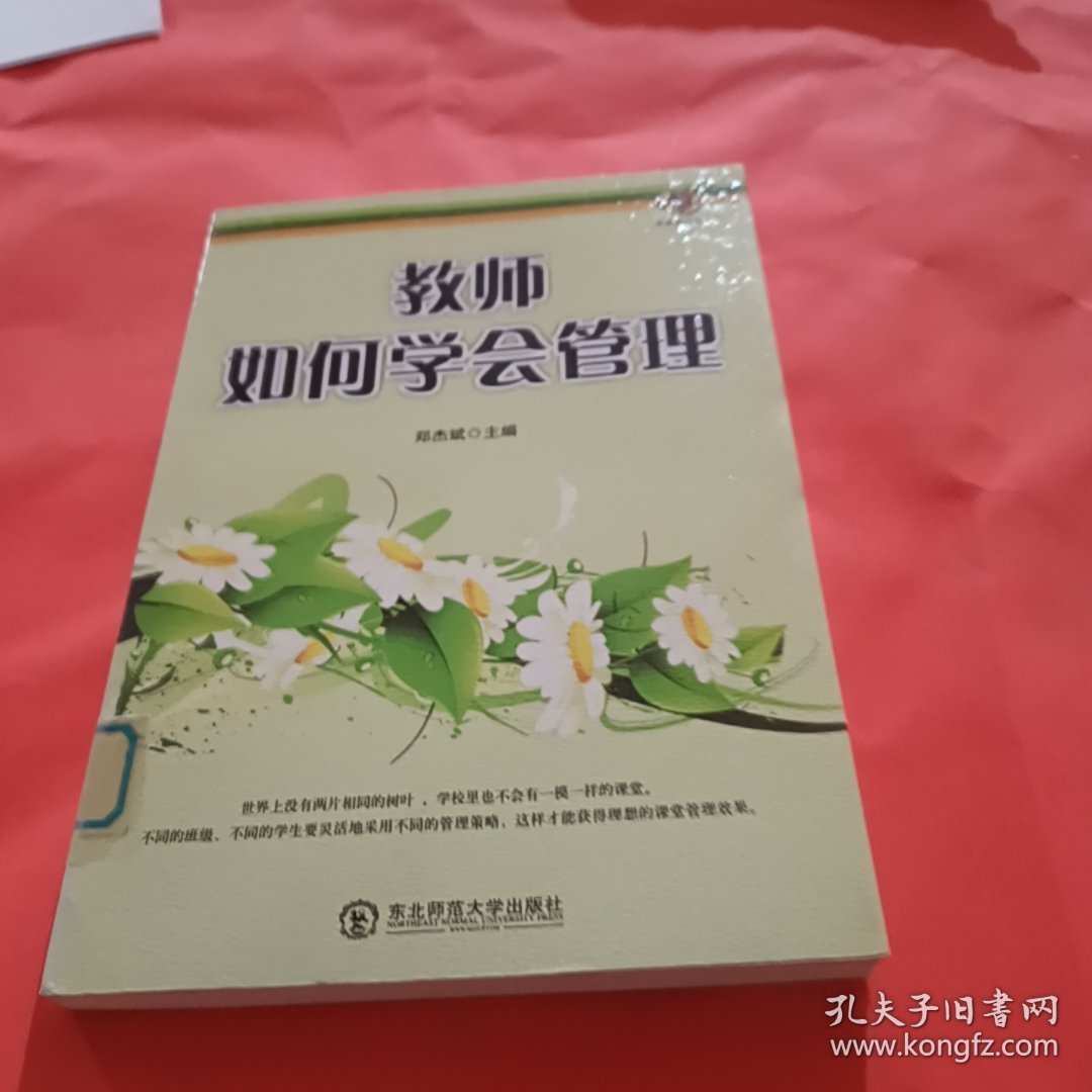 教师如何学会管理