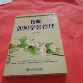 教师如何学会管理