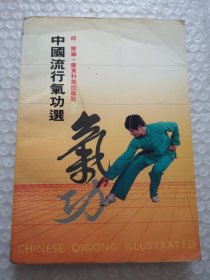 中国流行气功选