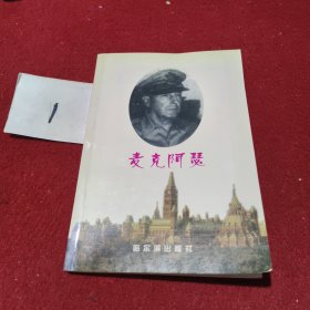 麦克阿瑟