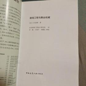 剧场工程与舞台机械