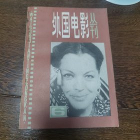 外国电影丛刊（6）