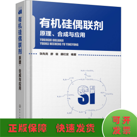 有機硅偶聯(lián)劑 原理、合成與應(yīng)用
