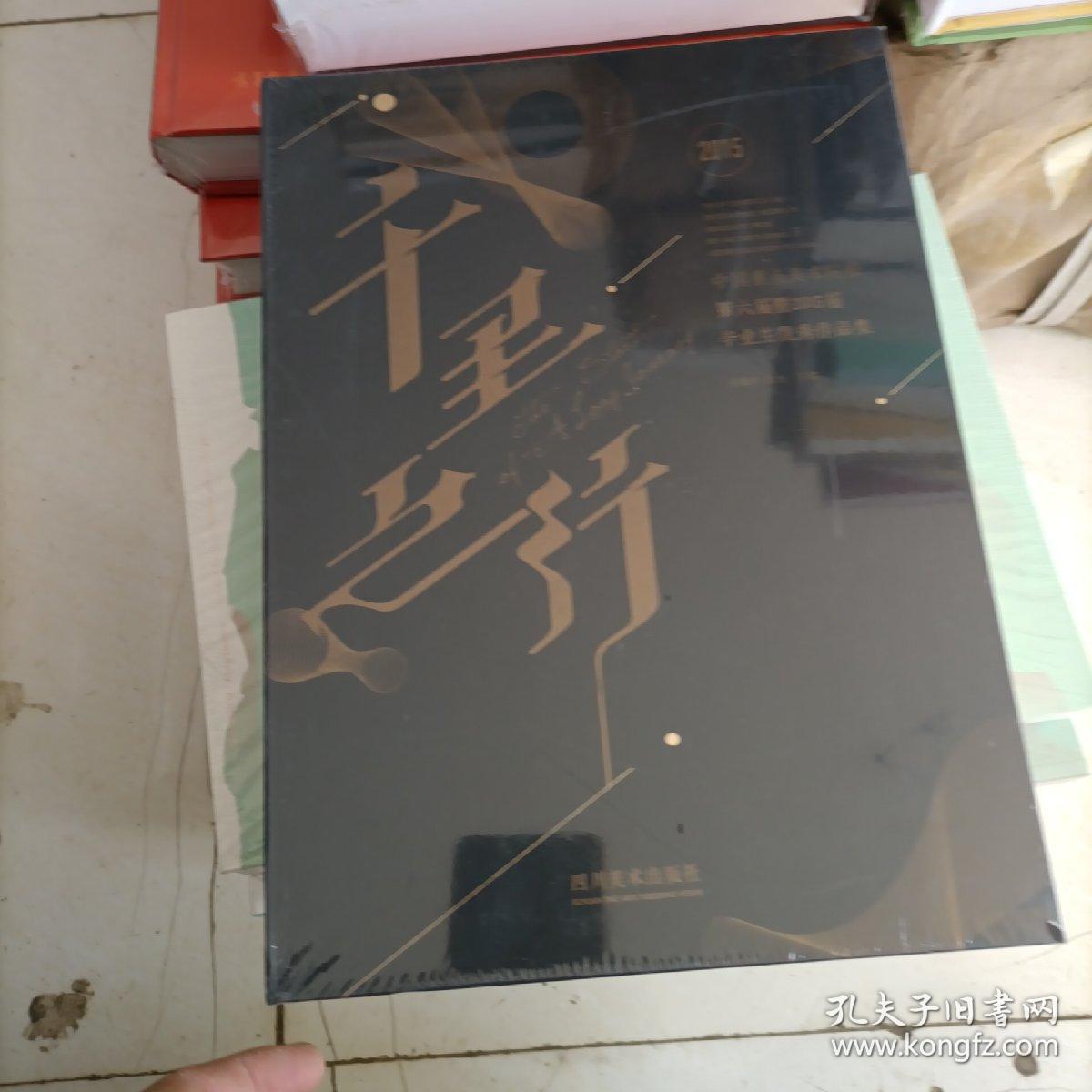 千里之行 中国重点美术院校第六届暨2015届毕业生优秀作品集