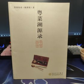 粤菜溯源录：特级校对食文化精品系列