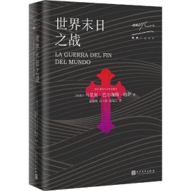 略萨作品系列：世界末日之战