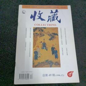 收藏1996/12