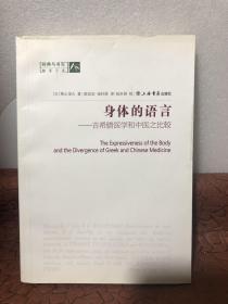 身體的語言：古希臘醫(yī)學和中醫(yī)之比較