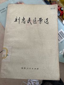 刘惠民医案选 山东人民出版社