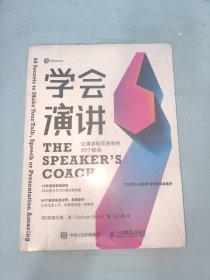 学会演讲：让演讲轻而易举的60个秘诀