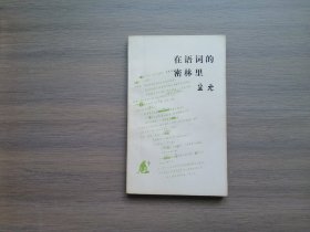 在语词的密林里（读书文丛）