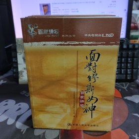 面对缪斯女神.百家讲坛系列丛书