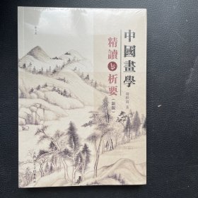 中国画学精读与析要（新版）