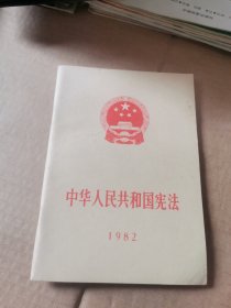 中华人民共和国宪法