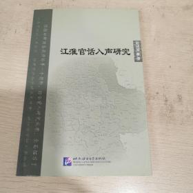 江淮官话入声研究