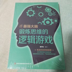 最强大脑：锻炼思维的逻辑游戏