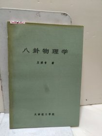 八卦物理学