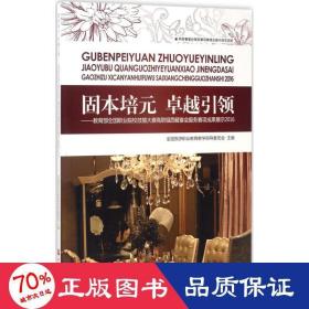 固本培元 卓越引领：教育部全国职业院校技能大赛高职组西餐宴会服务赛项成果展示2016（附光盘）