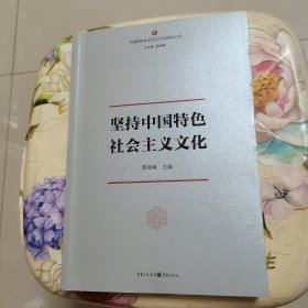 坚持中国特色社会主义文化 颜晓峰 重庆出版社