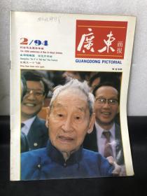 广东画报94/2 纪念毛主席百年诞 主要刊登：东莞又一个飞跃（图片）