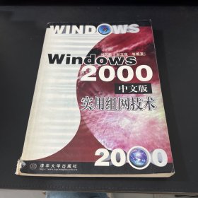 Windows 2000中文版實(shí)用組網(wǎng)技術(shù)