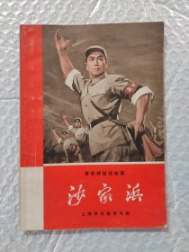 革命样板戏故事沙家浜