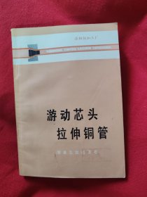 游动芯头拉伸铜管