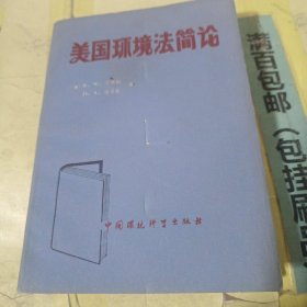 美国环境法简论