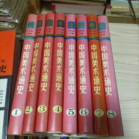 中国美术通史 全八卷  1987年一版一印