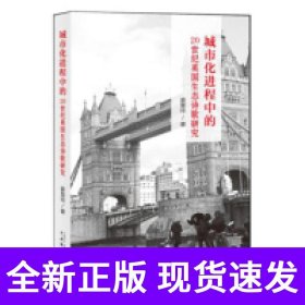 城市化进程中的20世纪英国生态诗歌研究
