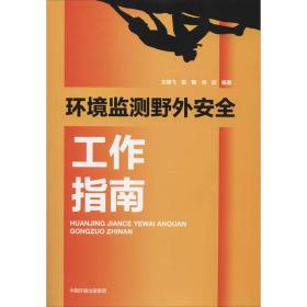 环境监测野外安全工作指南 环境科学 王晓飞、伍毅、洪欣