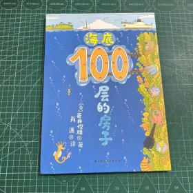 海底100层的房子