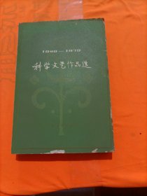 科学文艺作品选下