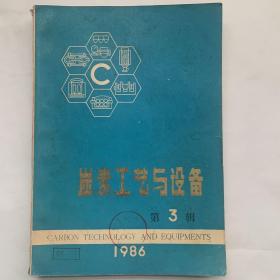 炭素工艺与设备第三辑