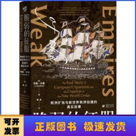 脆弱的征服：欧洲扩张与新世界秩序创建的真实故事