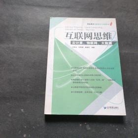 互联网思维：云计算、物联网、大数据