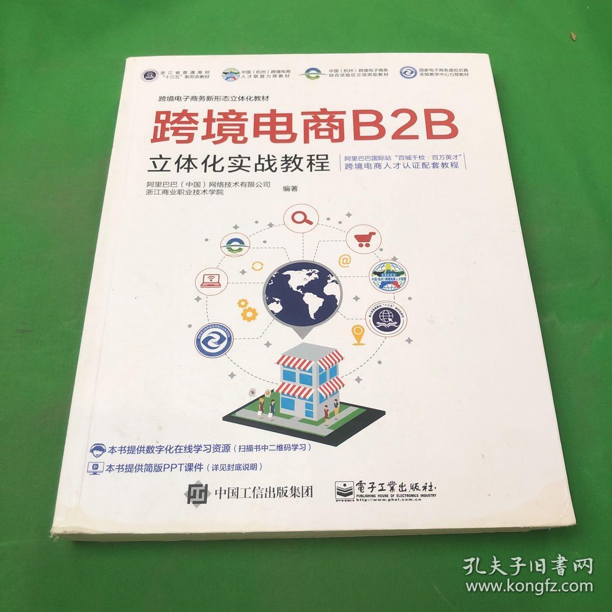 跨境电商B2B立体化实战教程