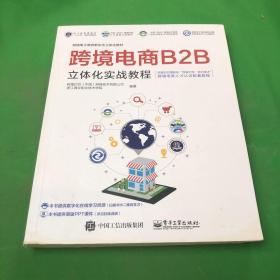 跨境电商B2B立体化实战教程